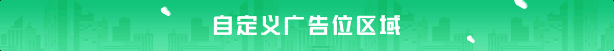 top_banner_自定义广告.png top_banner_自定义广告.png